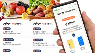 GS프레시몰, 신선식품 110% 환불 서비스 론칭