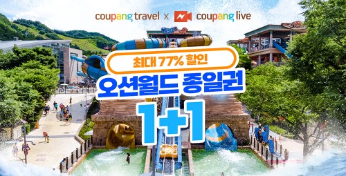 쿠팡, 라이브 방송서 ‘오션월드’ 입장권 할인 판매