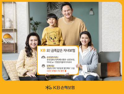 ​KB손해보험, ‘KB 오! 금쪽같은 자녀보험’ 출시​​​​​