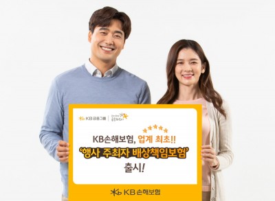 ​KB손해보험, 업계 최초 ‘행사 주최자 배상책임보험’ 출시​​
