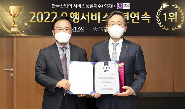 하나은행이 한국능률협회컨설팅 주관 '2022 한국산업 서비스품질지수' 고객접점 부문에서 7년 연속으로 1위 은행에 선정됐다. 사진은 하나은행 을지로 본점에서 열린 인증식에서 박성호 하나은행장(사진 오른쪽)과 한수희 한국능률협회컨설팅 대표이사 사장이 인증서를 들고 기념촬영을 하고 있는 모습. 사진=하나은행
사진=하나은행