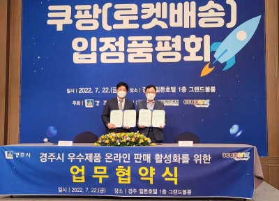 쿠팡, 경주시 첫 지역 소상공인 온라인 진출 지원사업 진행