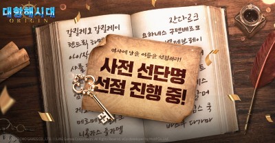 라인게임즈, ‘대항해시대 오리진’ 사전 선단명 생성·서버 선점