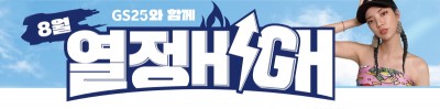 GS25, 8월 역대급 할인 행사 진행