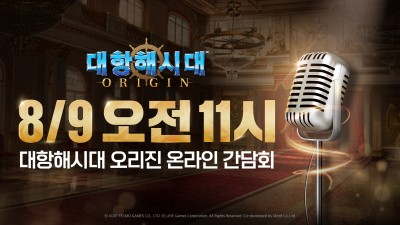 라인게임즈, ‘대항해시대 오리진’ 온라인 간담회 개최