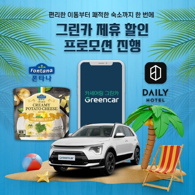 그린카, 숙소 지원금 포함한 6억원 상당 프로모션 마련
