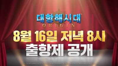라인게임즈, ‘대항해시대 오리진’ ‘출항제’ 16일 공개