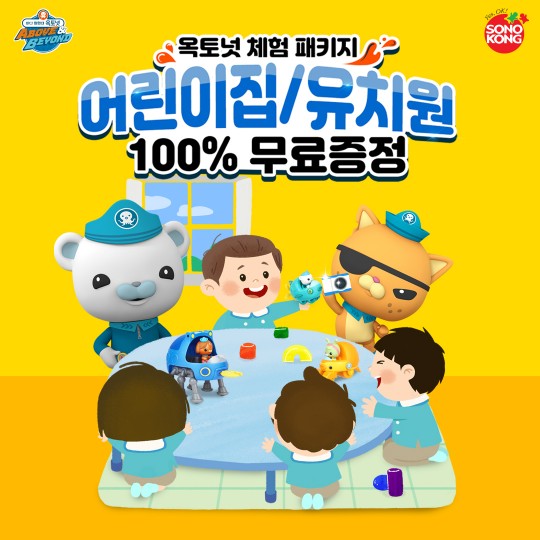 손오공, 어린이집·유치원 ‘옥토넛 완구 체험 패키지’ 증정