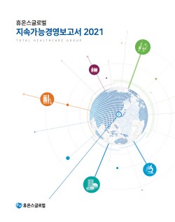 휴온스글로벌, 지속가능경영보고서 발간