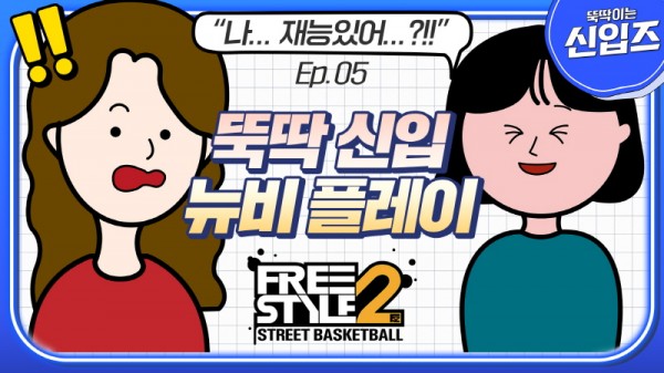 조이시티, ‘프리스타일2’ 브랜디드 콘텐츠 공개