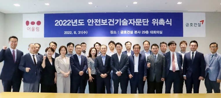 '금호건설 안전보건기술자문단'이 지난 8월 31일 서울 종로구 금호건설 본사에서 위촉식을 가진 후 기념촬영을 하고 있다. 사진=금호건설