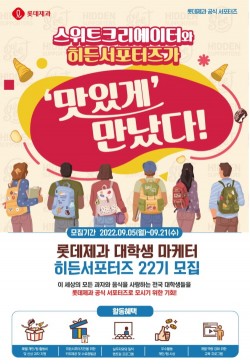 롯데제과, 대학생 서포터즈 모집