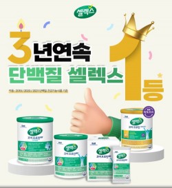 셀렉스, ‘3년 연속 1등 단백질’ 등극···이벤트 진행