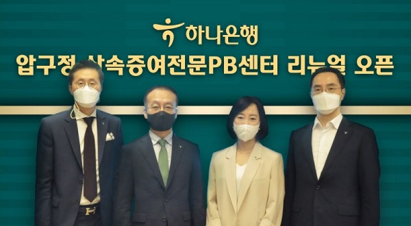 하나은행은 PB고객에게 특화된 프라이빗 뱅킹 서비스를 제공하기 위해 압구정PB센터를 '압구정 상속증여전문PB센터'로 리뉴얼하고 오픈식을 가졌다. 오픈식에 참석한 김기석 자산관리그룹 부행장(사진 왼쪽에서 두 번째), 이경구 압구정 상속증여전문PB센터 지점장(왼쪽 첫 번째), 박영란 압구정 상속증여전문PB센터 Gold PB부장(왼쪽에서 세 번째), 조윤식 WM본부 본부장(왼쪽에서 네 번째)이 기념촬영을 하고 있다. 사진=하나은행