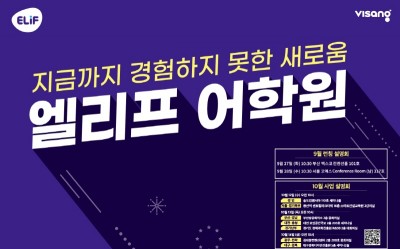 비상교육, ‘엘리프 어학원’ 론칭