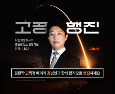 경단기, 경찰학 1타 강사 ‘공병인’ 입성