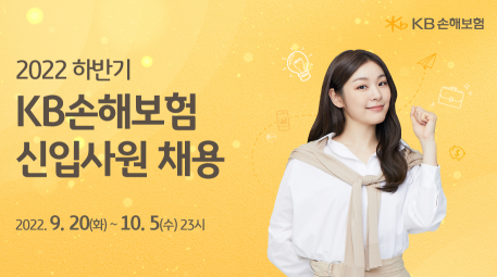 KB손해보험, 2022년 신입사원 공개채용&#8203;