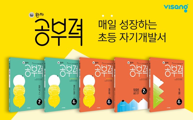비상교육, 초등 자기개발서 ‘완자 공부력’ 출간