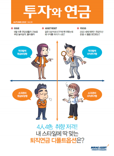 미래에셋투자와연금센터, ‘투자와 연금’ 8호 발간