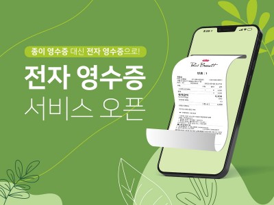 폴 바셋, 업계 최초 ‘전자영수증’ 전면 도입