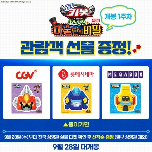 ‘헬로카봇 극장판4’, 캐릭터 가면 선착순 증정