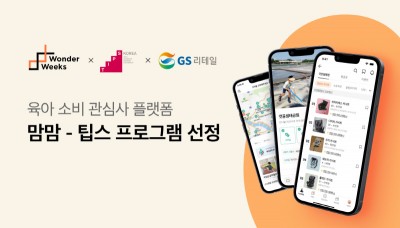 GS리테일, 원더윅스컴퍼니 TIPS 선정