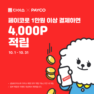 아성다이소, ‘PAYCO 이벤트’ 진행