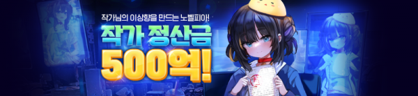 노벨피아, 작가 정산금 500억원으로 증액