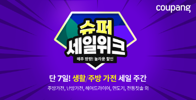 쿠팡, ‘슈퍼세일위크’ 진행…생활· 주방가전 할인