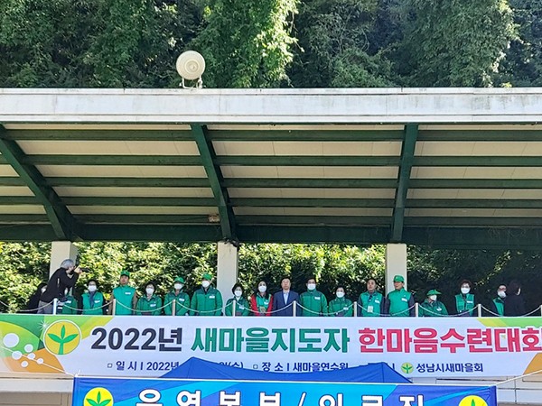성남시 새마을회, 2022년 새마을지도자 한마음수련대회 개최