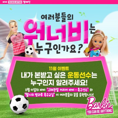 손오공, 바비의 꿈 응원 캠페인 진행