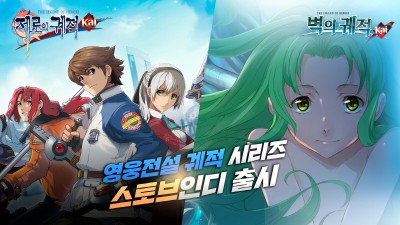 스토브인디, 명작 '영웅전설' 시리즈 출시