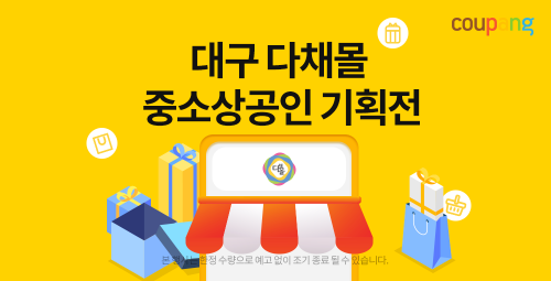 쿠팡, 대구 중소상공인 ‘상생기획전’ 진행