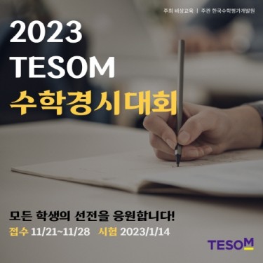 비상교육, 2023학년도 테솜 전국 수학경시대회 개최