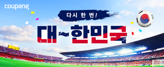 쿠팡, 축구 ‘집관’ 기획전 열어