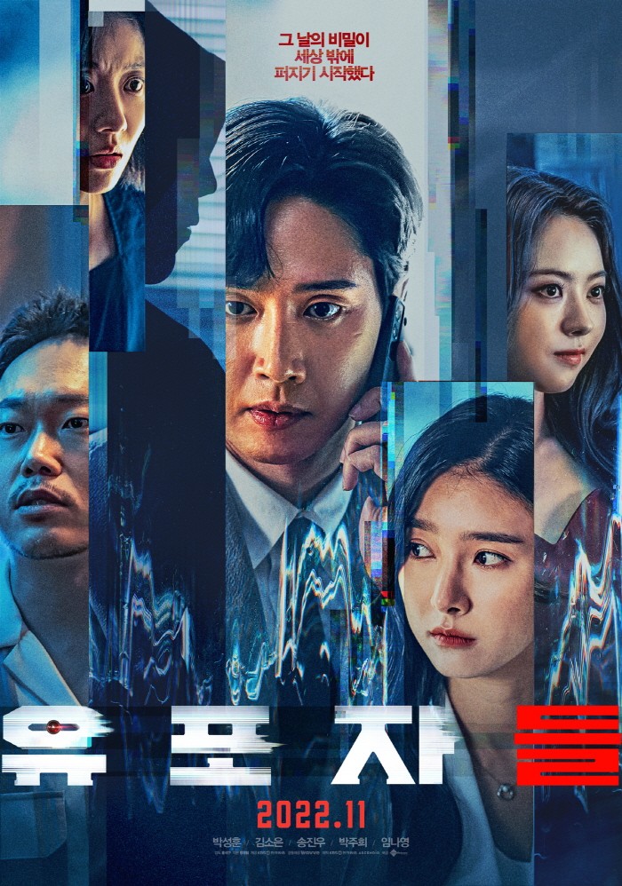 박성훈·김소은 주연 유포자들, 23일 한미 동시개봉