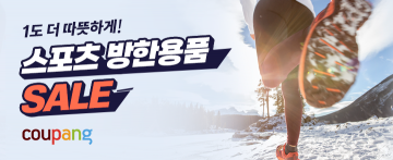 쿠팡, 겨울맞이 ‘스포츠 방한용품 세일’ 진행