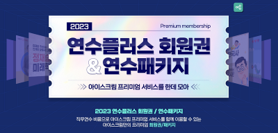 아이스크림연수원, 줌·아이스크림콜 등 활용 프리미엄 패키지 출시