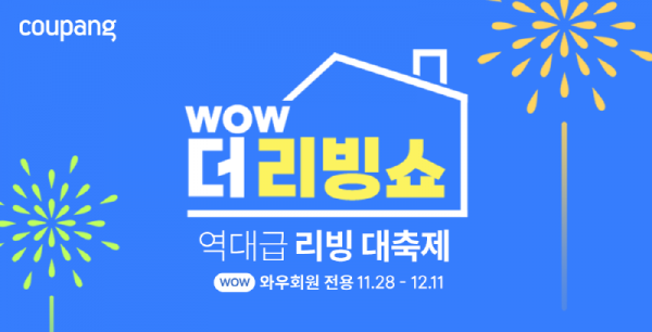 쿠팡, ‘WOW 더 리빙쇼’ 열어