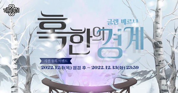 넥슨, ‘마비노기’ 겨울 업데이트 및 온라인 쇼케이스 예고!