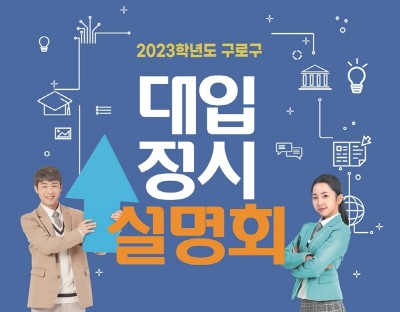 비상교육, 구로구와 2023학년도 대입 정시 설명회 개최