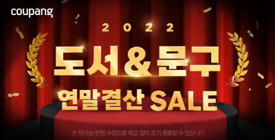 쿠팡, ‘도서·문구 2022 연말결산 세일’ 진행