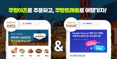 쿠팡이츠, 쿠팡트래블과 협업 이벤트 진행