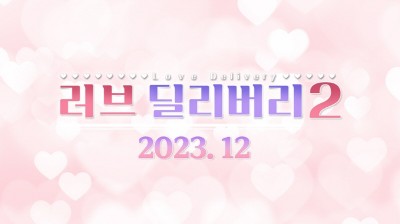 스토브인디, ‘러브 딜리버리2’ 출시 계약