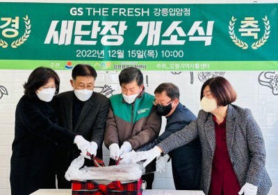 내일스토어 3호점 GS더프레시 강릉입암점에서 관계자들이 오픈을 축하하고 있다. 사진=GS리테일.