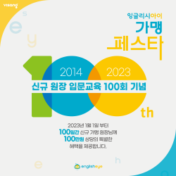 잉글리시아이, 신규 원장·강사 대상 입문교육 100회 진행