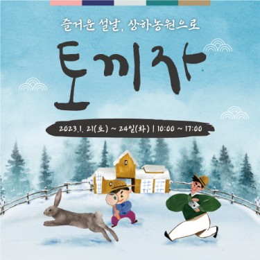 상하농원, 계묘년 설 맞이 행사진행…설 선물세트 출시