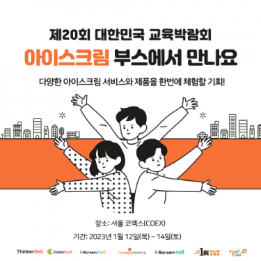 아이스크림미디어, 교육박람회 참가
