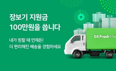 GS프레시몰, 100만원 장보기 지원 행사 진행