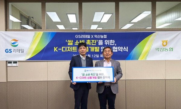 GS리테일 홍성준 HMR 부문장(좌)과 익산농협 김병옥 조합장이 업무 협약을 진행하고 기념사진을 찍고 있다. 사진=GS리테일.